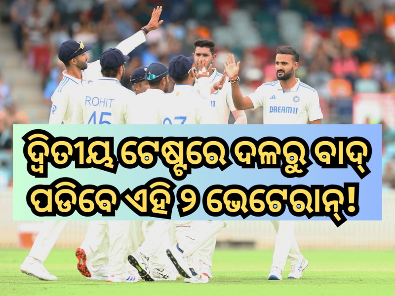 ଦ୍ୱିତୀୟ ଟେଷ୍ଟରେ ଦଳରୁ ବାଦ୍ ପଡିବେ ଏହି ୨ ଭେଟେରାନ୍ ବୋଲର୍, ଜାଣନ୍ତୁ କଣ ରହିବ ପ୍ଲେଇଂ-11