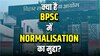 जिस नॉर्मलाईजेशन की वजह से सड़कों पर लाठी खाने को मजबूर हुए BPSC अभ्यर्थी, आखिर वह है क्या?
