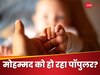 इंग्लैंड में 'मोहम्मद' नाम क्यों हो रहा मशहूर? हर कोई जानना चाहता है इस सवाल का जवाब