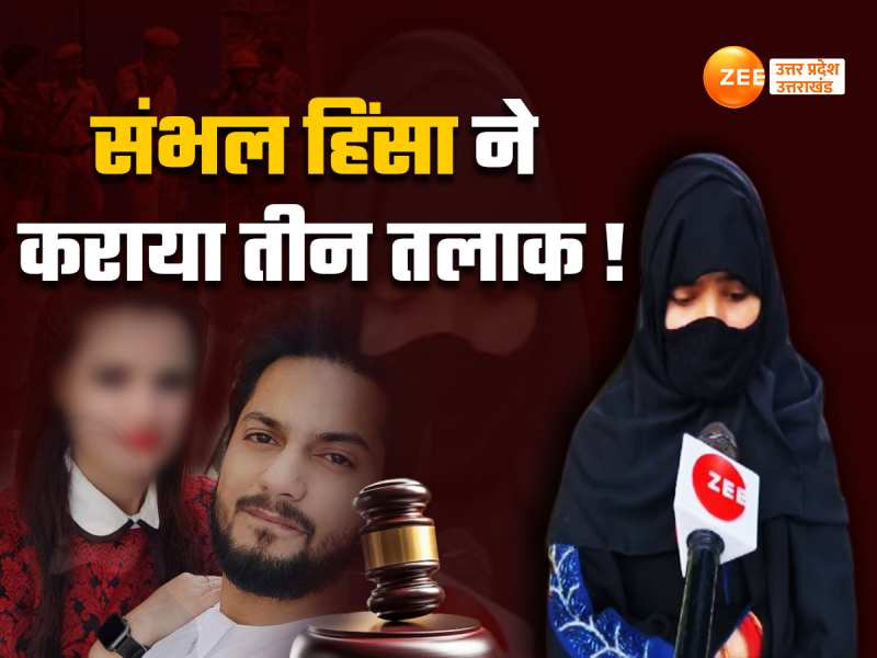 संभल हिंसा पर पुलिस कार्रवाई का समर्थन किया तो पति ने दिया तीन तलाक, कहा-काफिर है तू