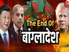 चीन-PAK के सीक्रेट प्लान का भंडाफोड़, हिंदुस्तान के खिलाफ साजिश; ढाका की बर्बादी की इनसाइड स्टोरी