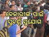 Government Scheme for unemployed: ବେରୋଜଗାରୀଙ୍କ ପାଇଁ ସ୍ୱାବଲମ୍ବୀ ହେବା ପାଇଁ ସୁବର୍ଣ୍ଣ ସୁଯୋଗ, ସରକାରଙ୍କ ଏହି ଯୋଜନାରେ କରିପାରିବେ ଲକ୍ଷାଧିକ ଟଙ୍କା ଆୟ