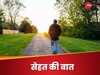 Walking: वॉक करने के लिए अपनाएं ये 5 टिप्‍स, डायबिटीज-हार्ट प्रॉब्‍लम को कहेंगे बाय बाय