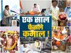 मोहन सरकार के एक साल पूरे 