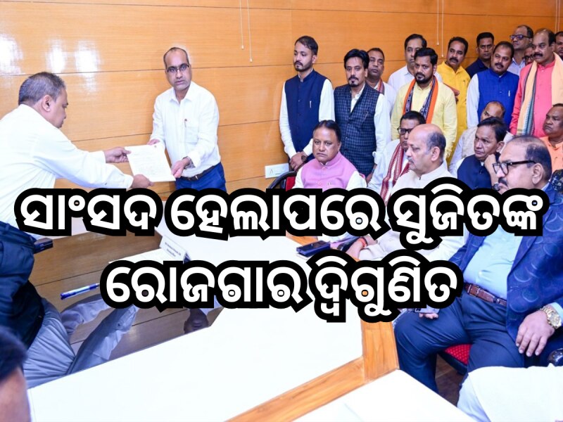ସାଂସଦ ହେଲାପରେ ସୁଜିତଙ୍କ ରୋଜଗାର ଦ୍ୱିଗୁଣିତ ହୋଇଛି, ଏଥରେ କେତେ ବଢ଼ିବ!
