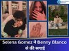 Selena Gomez ने बेनी ब्लैंको से की सगाई, तस्वीरें सांझा करते हुए दिखाई अंगूठी 