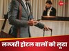 सन 1996 से लग्जरी होटल्स में अय्याशी काटता रहा शख्स, पैसे देने से पहले भाग जाता; अब पकड़ा गया तो