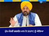 Bhagwant Mann: ਮੁੱਖ ਮੰਤਰੀ ਮਾਨ ਨੇ SGPC ਨੂੰ ਘੇਰਿਆ, ਸੁਖਬੀਰ ਬਾਦਲ 'ਤੇ ਹਮਲੇ ਦੀ CCTV ਫੁਟੇਜ ਨਾ ਦੇਣ 'ਤੇ ਚੁੱਕੇ ਸਵਾਲ