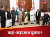 ONOE: दुनिया के किन देशों में एक साथ होते हैं सभी चुनाव? भारत के लिए टेढ़ी खीर क्यों है वन नेशन वन इलेक्शन