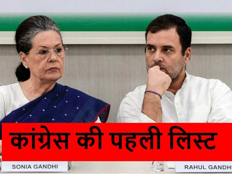 दिल्ली के दंगल में कांग्रेस की पहली लिस्ट, केजरीवाल से दो-दो हाथ करेंगे दीक्षित