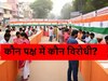 One Nation One Election: 32 पार्टियों ने किया समर्थन, 15 ने जताया विरोध, वन नेशन वन इलेक्शन की राह कितनी आसान?