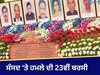 Parliament Attack 23rd Anniversary: ਸੰਸਦ 'ਤੇ ਹਮਲੇ ਦੀ 23ਵੀਂ ਬਰਸੀ, ਰਾਸ਼ਟਰਪਤੀ ਮੁਰਮੂ, PM ਮੋਦੀ  ਨੇ ਸ਼ਹੀਦ ਜਵਾਨਾਂ ਨੂੰ ਦਿੱਤੀ ਸ਼ਰਧਾਂਜਲੀ  