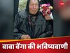 Baba Vanga Prediction 2025: धरती पर पूर्वी देशों के युद्ध से दहल उठेगा पूरा पश्चिम... बाबा वेंगा की 2025 के लिए भविष्यवाणी