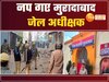 मुरादाबाद जेल अधीक्षक पर गिरी गाज, संभल हिंसा के आरोपियों से सपा नेताओं की मुलाकात कराना पड़ा भारी