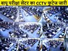 CCTV फुटेज