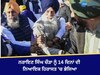 Narayan Singh Chaura: ਨਰਾਇਣ ਸਿੰਘ ਚੌੜਾ ਨੂੰ ਅੰਮ੍ਰਿਤਸਰ ਅਦਾਲਤ ਨੇ 14 ਦਿਨ ਦੀ ਨਿਆਇਕ ਹਿਰਾਸਤ 'ਚ ਭੇਜਿਆ