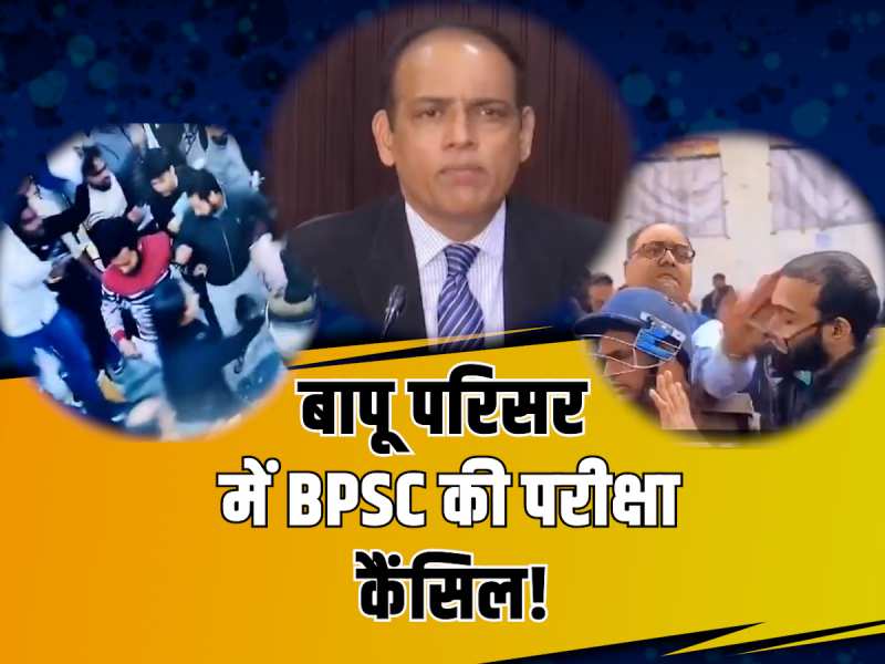 जहां अभ्यर्थी को पटना के डीएम ने जड़ा थप्पड़, BPSC ने कैंसिल की उस सेंटर की परीक्षा!