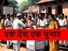 One Nation One Election Bill: आज पेश होगा एक देश एक चुनाव बिल, बीजेपी ने सांसदों के लिए जारी किया व्हिप
