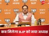 फरवरी में ही नड्डा को मिली थी भाजपा की कमान, नए अध्यक्ष पर आ गया बड़ा अपडेट