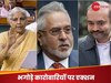 भगोड़े विजय माल्या-नीरव मोदी से अब तक कितने पैसे वसूले गए? वित्त मंत्री निर्मला सीतारमण ने संसद में दे दिया हिसाब