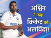 रविचंद्रन अश्विन ने कहा इंटरनेशनल क्रिकेट को अलविदा, करियर में अपने नाम किए 765 विकेट! 