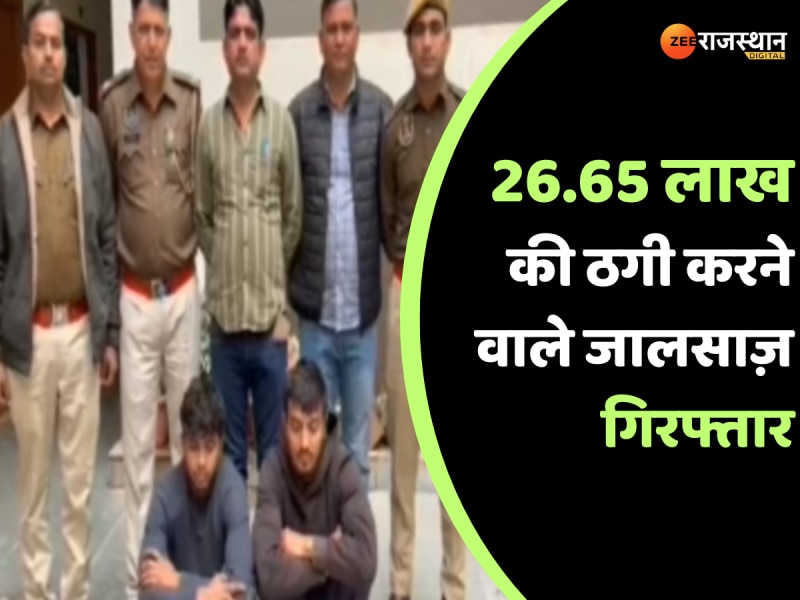 Jaipur News Cyber ​​fraudsters who did fraud of Rs 26.65 lakh arrested