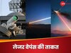 Explainer: लेजर हथियार कैसा होता है? दुश्मन के एयरक्राफ्ट और ड्रोन को चुटकियों में कर देगा 'फ्राई'