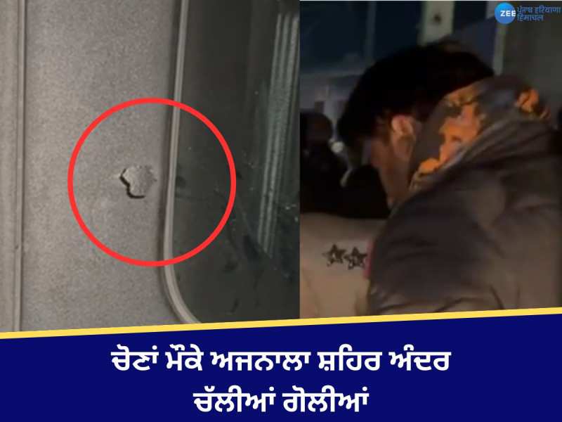 Ajanala: ਚੋਣਾਂ ਮੌਕੇ ਅਜਨਾਲਾ ਸ਼ਹਿਰ ਅੰਦਰ ਚੱਲੀਆਂ ਗੋਲੀਆਂ, ਥਾਰ ਗੱਡੀ ਨੂੰ ਬਣਾਇਆ ਨਿਸ਼ਾਨਾ