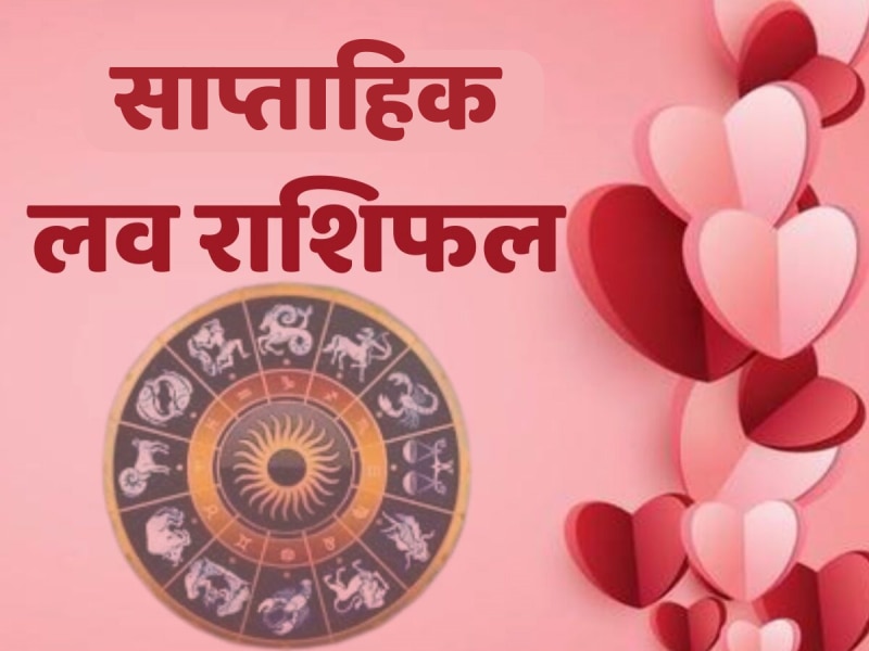 इस राशि के सिंगल जातक भूलकर भी न करें प्यार का इजहार! पढ़ें साप्ताहिक लव राशिफल