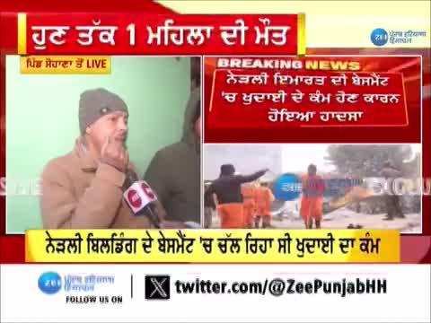 Mohali Gym Building Collapse: ਜ਼ਖਮੀ ਮੁੰਡੇ ਦੇ ਪਿਤਾ ਨੇ ਦੱਸਿਆ ਕਿ 'ਉਹਨਾਂ ਨੂੰ ਆਪਣੇ ਮੁੰਡੇ ਬਾਰੇ ਕੁਝ ਨਹੀਂ ਦੱਸਿਆ ਜਾ ਰਿਹਾ' 