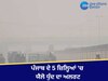 Punjab Weather Update: ਪੰਜਾਬ ਦੇ 5 ਜ਼ਿਲ੍ਹਿਆਂ 'ਚ ਯੈਲੋ ਧੁੰਦ ਦਾ ਅਲਰਟ, ਚੰਡੀਗੜ੍ਹ ਚ ਵਧੀ ਠੰਡ, ਜਾਣੋ ਆਪਣੇ ਸ਼ਹਿਰ ਦਾ ਹਾਲ