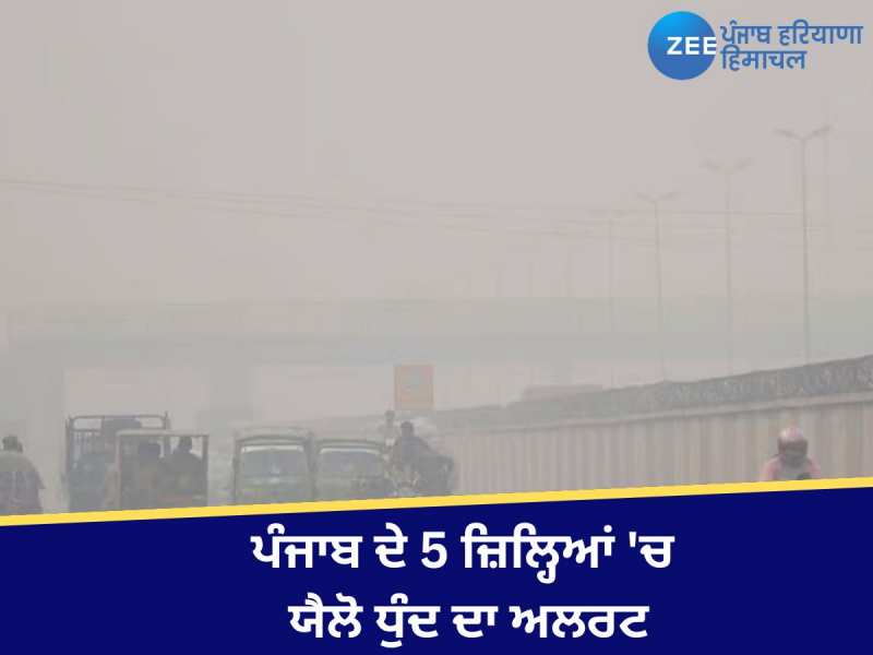 ਪੰਜਾਬ ਦੇ 5 ਜ਼ਿਲ੍ਹਿਆਂ 'ਚ ਯੈਲੋ ਧੁੰਦ ਦਾ ਅਲਰਟ, ਚੰਡੀਗੜ੍ਹ ਚ ਵਧੀ ਠੰਡ, ਜਾਣੋ ਆਪਣੇ ਸ਼ਹਿਰ ਦਾ ਹਾਲ