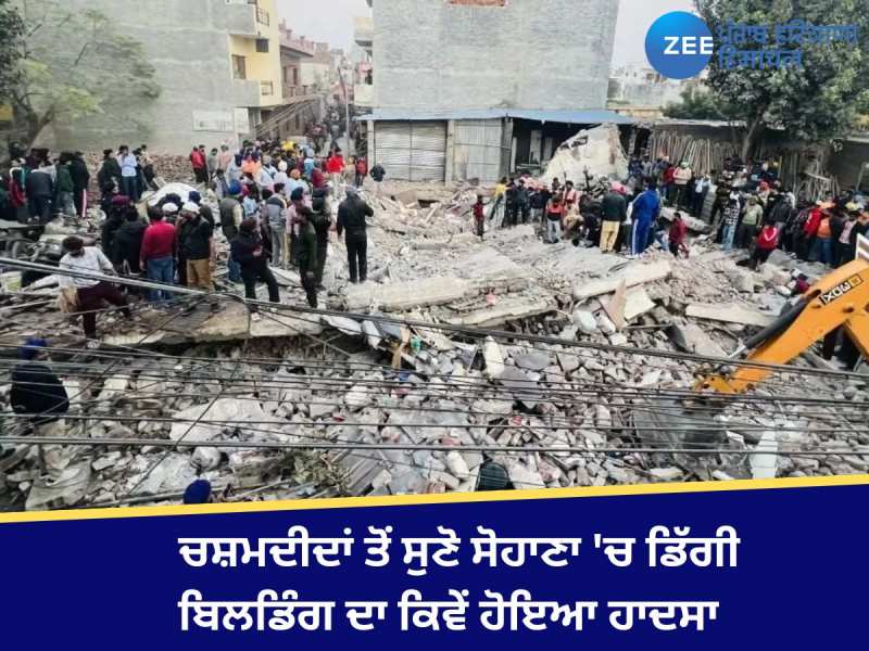 Mohali Building:ਚਸ਼ਮਦੀਦਾਂ ਤੋਂ ਸੁਣੋ ਸੋਹਾਣਾ 'ਚ ਡਿੱਗੀ ਬਿਲਡਿੰਗ ਦਾ ਕਿਵੇਂ ਹੋਇਆ ਹਾਦਸਾ 