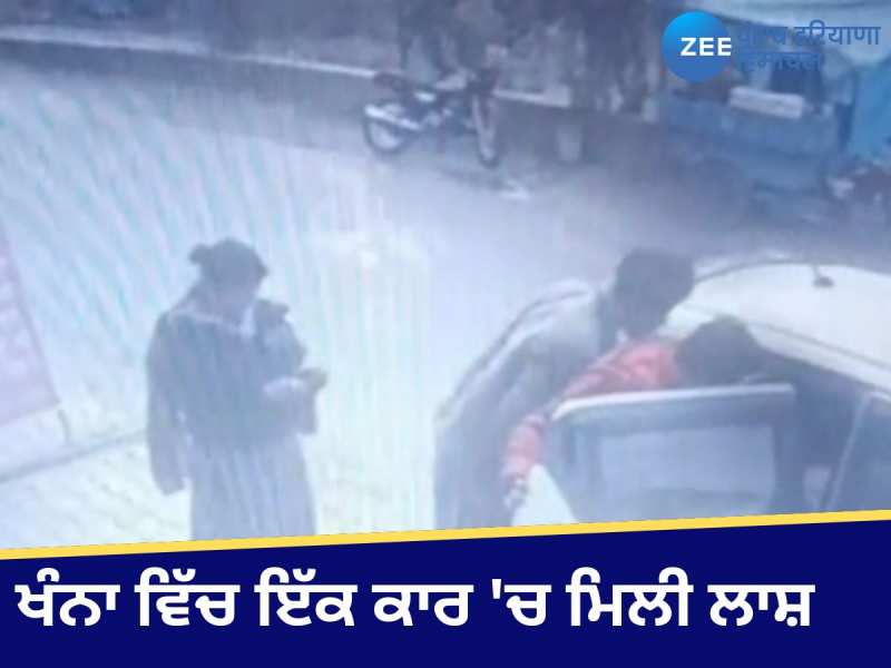 ਸਮਰਾਲਾ ਰੋਡ 'ਤੇ ਕਾਰ 'ਚੋਂ ਮਿਲੀ NRI ਦੀ ਲਾਸ਼, ਘਟਨਾ ਦਾ CCTV ਵੀ ਆਇਆ ਸਾਹਮਣੇ 
