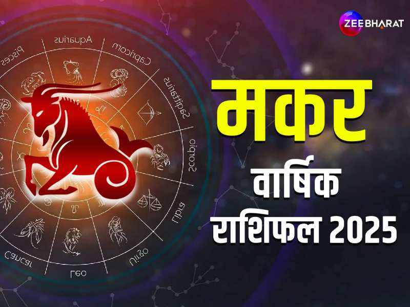 2025 में चुटकियों में निपटेंगे काम या आएंगी अड़चनें? जानिए मकर का वार्षिक राशिफल