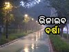 Weather News: କୋହଲା ପାଗରେ ଥରୁଛି ରାଜଧାନୀ, ଜାଣନ୍ତୁ ଆସନ୍ତା ୩ ଦିନ କିପରି ରହିବ ପାଗ