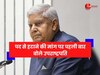 बाईपास सर्जरी के लिए सब्जी काटने वाले चाकू का इस्तेमाल... अविश्वास प्रस्ताव पर पहली बार बोले जगदीप धनखड़
