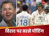 Virat Kohli, Ricky Ponting