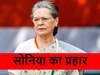 Sonia Gandhi: 'दिल्ली में बैठे लोगों से बापू की विरासत को खतरा', मोदी सरकार पर भड़कीं सोनिया, फोड़ा 'लेटर बम'
