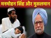 पहला अल्पसंख्यक प्रधानमंत्री, जिन्होंने भारत के मुसलमानों के फटेहाली पर लगे पैवंद को दुनिया के सामने ला दिया 