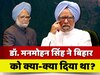 डॉ. मनमोहन सिंह ने बिहार को क्या-क्या दिया था?