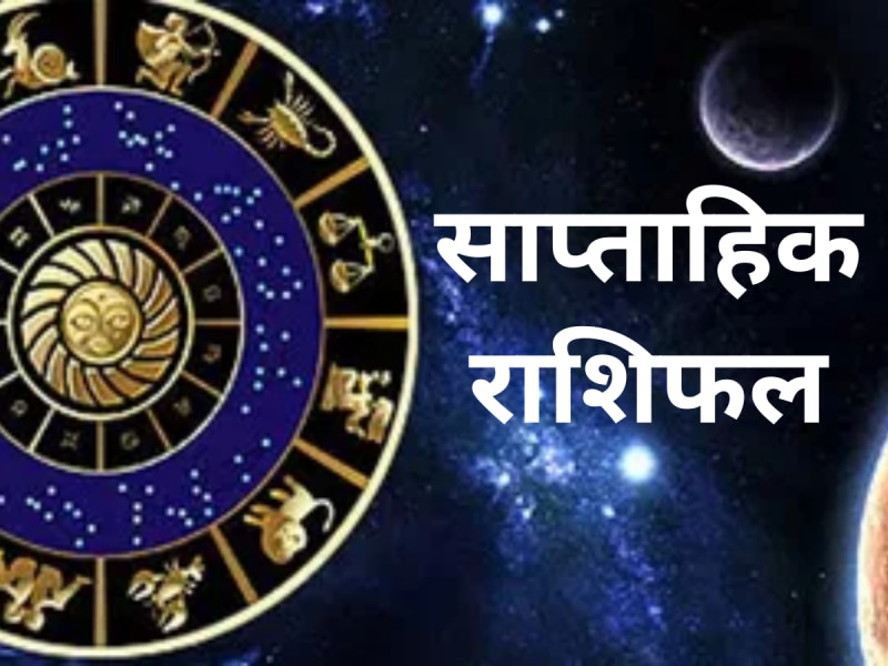 2024 के आखिरी हफ्ते में इस राशि को हर तरफ से मिलेगा पैसा, पढ़ें साप्ताहिक राशिफल