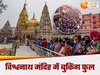  Varanasi News, Shri Kashi Vishwanath Dham 