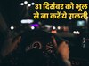 31 दिसंबर की रात कार चलाते समय भूल से भी ना करें ये गलतियां! कभी भी कट सकता है तगड़ा चालान 