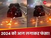 आग लगाकर शख्स ने किया '2024' को अलविदा, पुलिस बोली- ऐसा करने वाला अब सलाखों में...