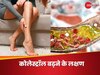हाई कोलेस्ट्रॉल के इशारे को कैसे पहचानें? आपके शरीर के ये अंग देंगे शुरुआती संकेत