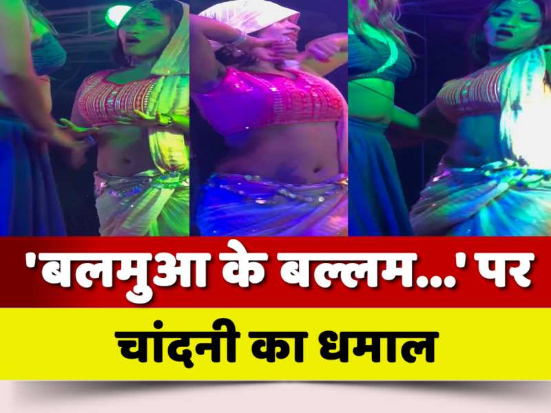 Bhojpuri Orchestra Dancer Chandni Mishra Dance On Balamuwa Ke Ballam Song By Samar Singh