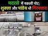 मुबारक के साथ शुक्ला और पाण्डेय भी मदरसे में छाप रहे थे नकली नोट; पुलिस का बड़ा खुलासा