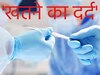 पाकिस्तान: 85% लड़कियां झेलती हैं 'खतना' का दर्द, गैरकानूनी होने के बावजूद नहीं मिलती कोई सज़ा!