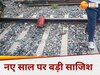 नए साल पर कानपुर में बड़ी साजिश! रेलवे ट्रैक के पास मिला गैस सिलेंडर, खुफिया एजेंसी मौके पर पहुंची